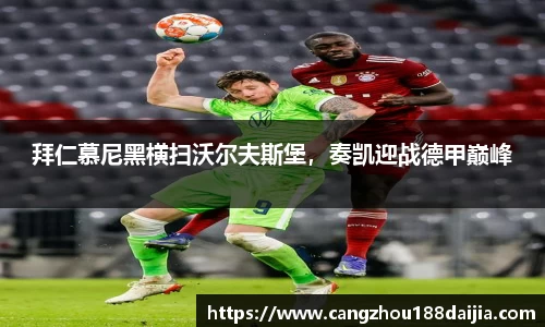 拜仁慕尼黑横扫沃尔夫斯堡，奏凯迎战德甲巅峰