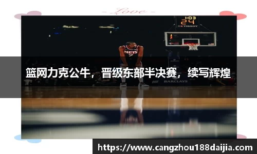篮网力克公牛，晋级东部半决赛，续写辉煌