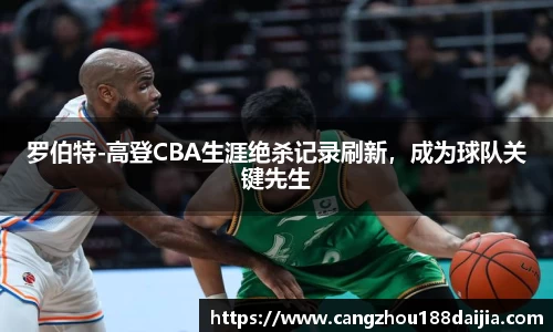 罗伯特-高登CBA生涯绝杀记录刷新，成为球队关键先生