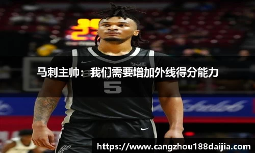 马刺主帅：我们需要增加外线得分能力