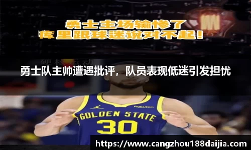 勇士队主帅遭遇批评，队员表现低迷引发担忧