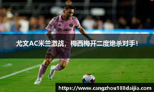尤文AC米兰激战，梅西梅开二度绝杀对手！