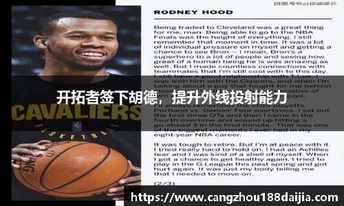 开拓者签下胡德，提升外线投射能力