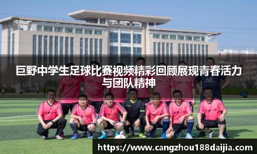 巨野中学生足球比赛视频精彩回顾展现青春活力与团队精神