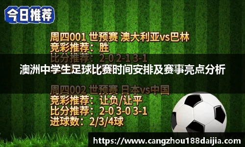 澳洲中学生足球比赛时间安排及赛事亮点分析