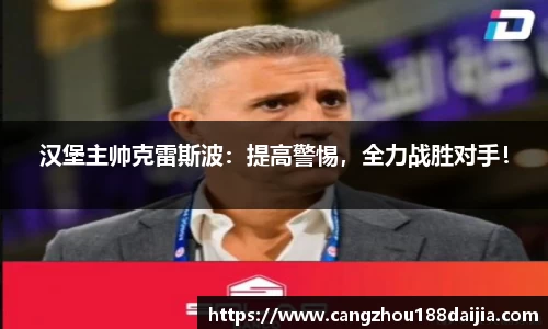 汉堡主帅克雷斯波：提高警惕，全力战胜对手！