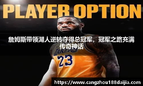 詹姆斯带领湖人逆转夺得总冠军，冠军之路充满传奇神话
