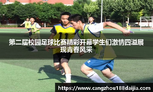 第二届校园足球比赛精彩开幕学生们激情四溢展现青春风采