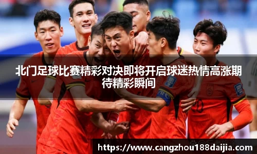 北门足球比赛精彩对决即将开启球迷热情高涨期待精彩瞬间
