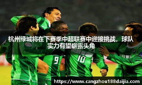 杭州绿城将在下赛季中超联赛中迎接挑战，球队实力有望崭露头角
