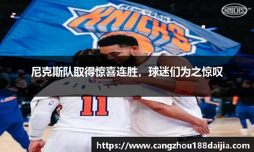 尼克斯队取得惊喜连胜，球迷们为之惊叹