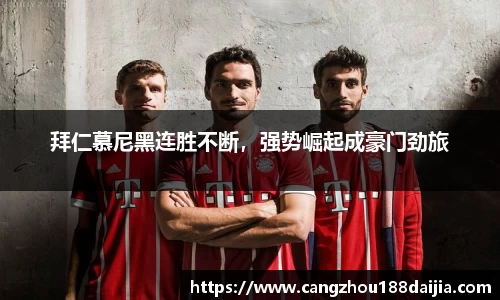 拜仁慕尼黑连胜不断，强势崛起成豪门劲旅