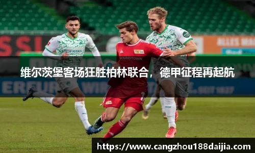 维尔茨堡客场狂胜柏林联合，德甲征程再起航