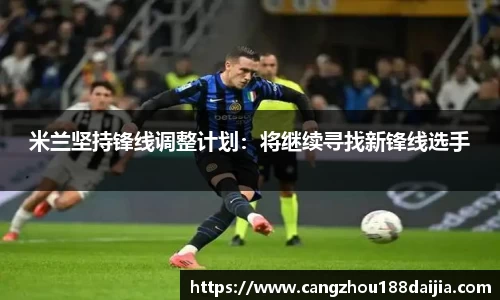 米兰坚持锋线调整计划：将继续寻找新锋线选手