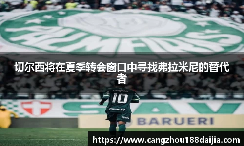 切尔西将在夏季转会窗口中寻找弗拉米尼的替代者