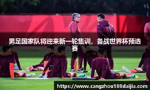 男足国家队将迎来新一轮集训，备战世界杯预选赛