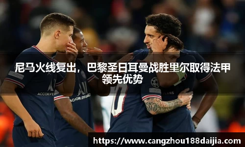 尼马火线复出，巴黎圣日耳曼战胜里尔取得法甲领先优势