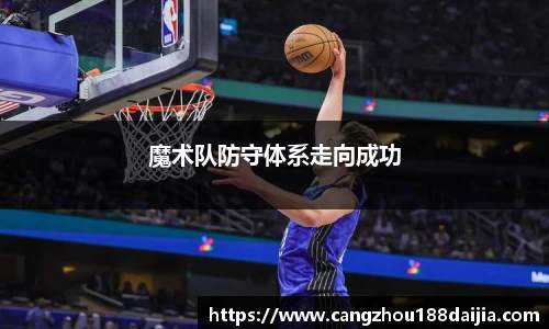 魔术队防守体系走向成功