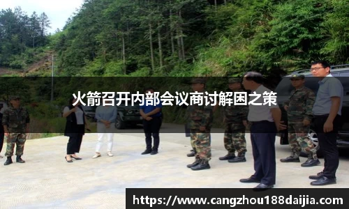 火箭召开内部会议商讨解困之策