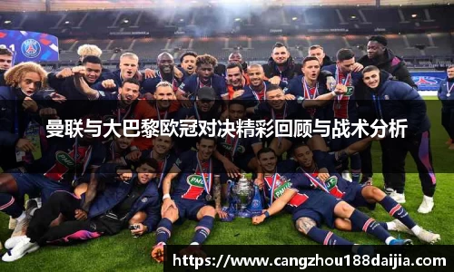 曼联与大巴黎欧冠对决精彩回顾与战术分析