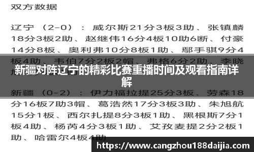 新疆对阵辽宁的精彩比赛重播时间及观看指南详解