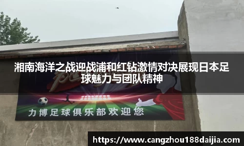 湘南海洋之战迎战浦和红钻激情对决展现日本足球魅力与团队精神