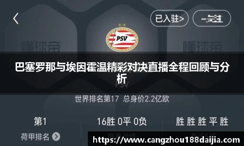 巴塞罗那与埃因霍温精彩对决直播全程回顾与分析