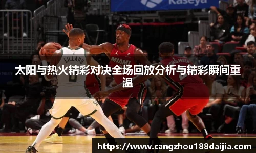 太阳与热火精彩对决全场回放分析与精彩瞬间重温