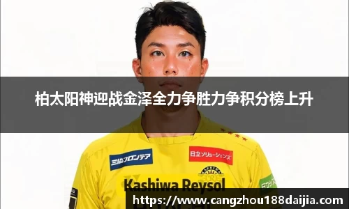 柏太阳神迎战金泽全力争胜力争积分榜上升