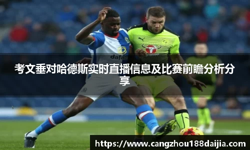 考文垂对哈德斯实时直播信息及比赛前瞻分析分享