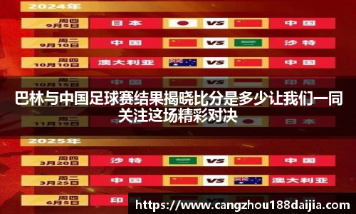 巴林与中国足球赛结果揭晓比分是多少让我们一同关注这场精彩对决