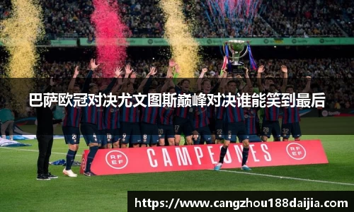 巴萨欧冠对决尤文图斯巅峰对决谁能笑到最后