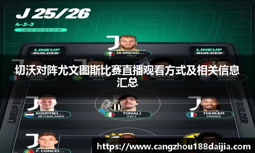 切沃对阵尤文图斯比赛直播观看方式及相关信息汇总