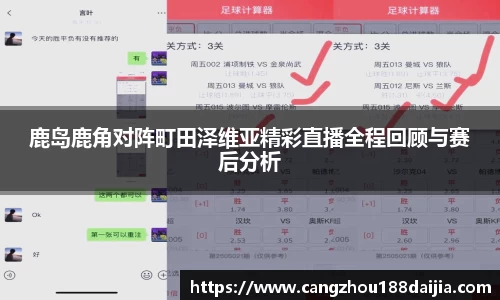 鹿岛鹿角对阵町田泽维亚精彩直播全程回顾与赛后分析