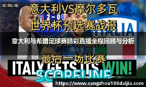 意大利与希腊足球赛精彩直播全程回顾与分析