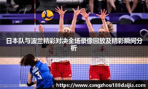 日本队与波兰精彩对决全场录像回放及精彩瞬间分析