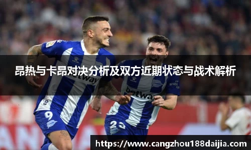 昂热与卡昂对决分析及双方近期状态与战术解析