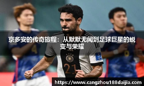 京多安的传奇旅程：从默默无闻到足球巨星的蜕变与荣耀