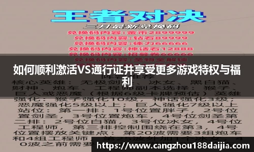 如何顺利激活VS通行证并享受更多游戏特权与福利