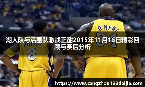 湖人队与活塞队激战正酣2015年11月16日精彩回顾与赛后分析