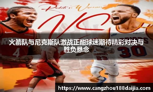 火箭队与尼克斯队激战正酣球迷期待精彩对决与胜负悬念