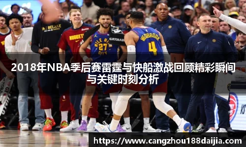 2018年NBA季后赛雷霆与快船激战回顾精彩瞬间与关键时刻分析