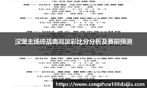 汉堡主场迎战奥厄足彩比分分析及赛前预测