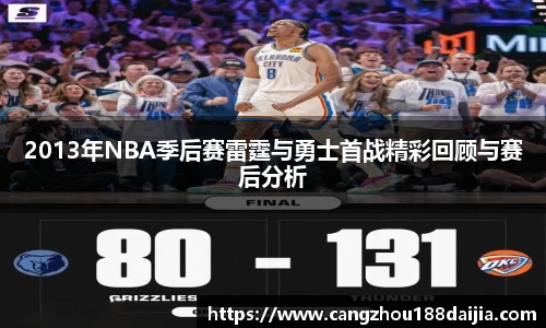 2013年NBA季后赛雷霆与勇士首战精彩回顾与赛后分析