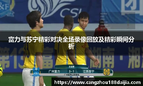 富力与苏宁精彩对决全场录像回放及精彩瞬间分析