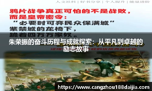 朱荣振的奋斗历程与成就探索：从平凡到卓越的励志故事