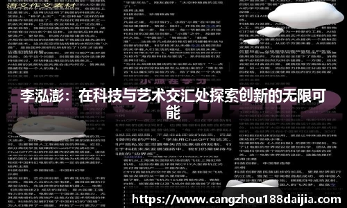 李泓澎：在科技与艺术交汇处探索创新的无限可能