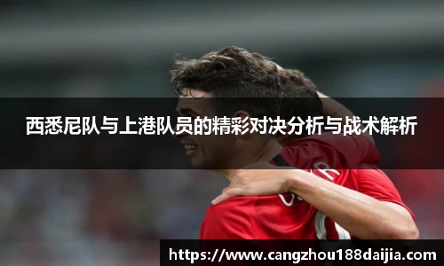 西悉尼队与上港队员的精彩对决分析与战术解析