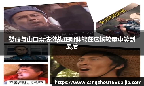 赞岐与山口雷法激战正酣谁能在这场较量中笑到最后