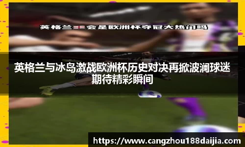 英格兰与冰岛激战欧洲杯历史对决再掀波澜球迷期待精彩瞬间